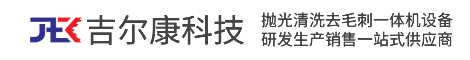 吉尔康科技磁力抛光机