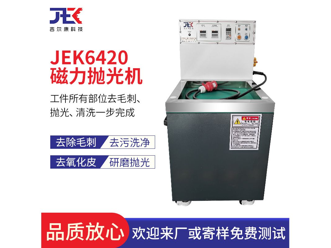 吉尔康JEK6420较小型磁力抛光研磨机