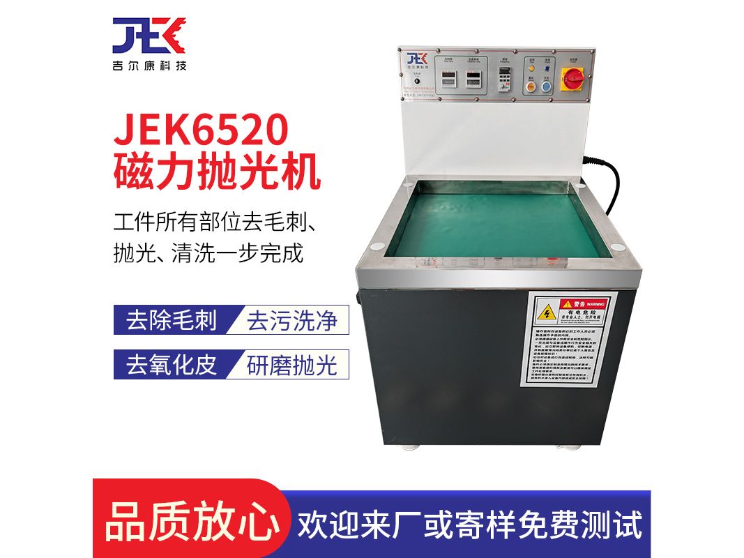 吉尔康JEK6520高性价比磁力抛光研磨机