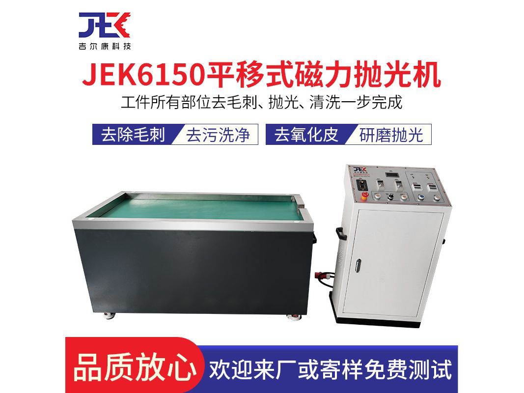 吉尔康JEK6150独立电柜磁力抛光研磨机