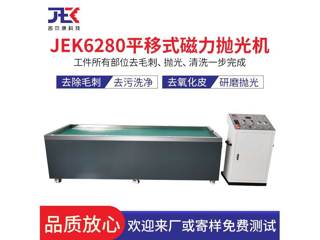 吉尔康JEK6280多工位平移式磁力抛光研磨机